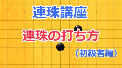 連珠盤|リーフレット「初級編」：連珠の打ち方